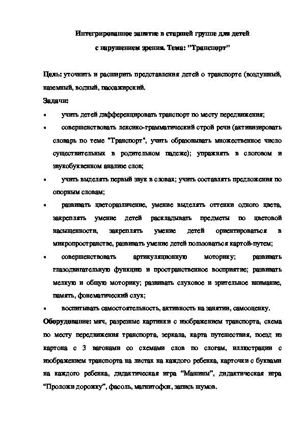 Обложка для материала Интегрированное занятие в старшей группе для детей с нарушением зрения. Тема: "Транспорт"