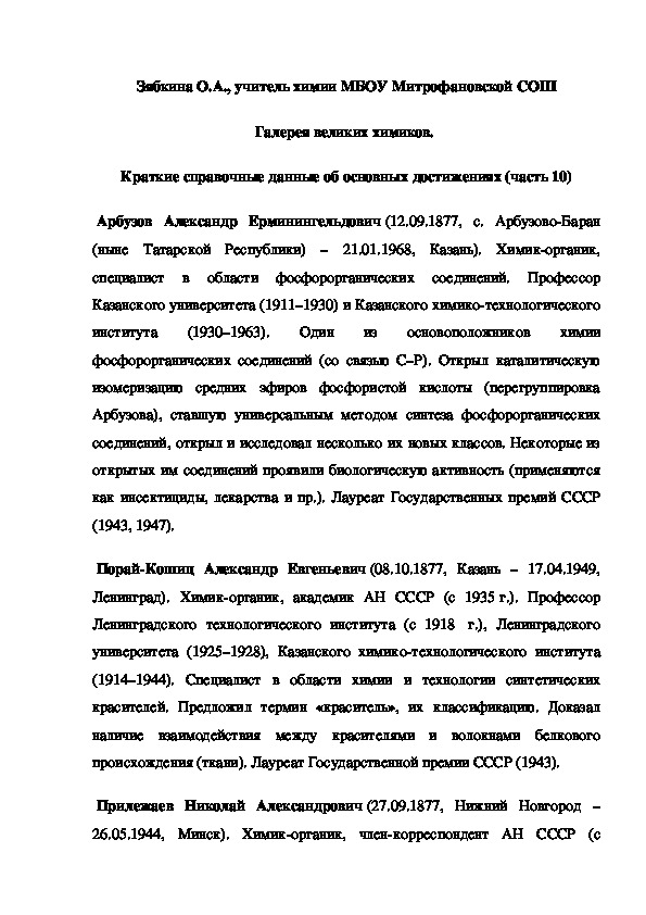 Обложка для материала Галерея великих химиков.  Краткие справочные данные об основных достижениях (часть 10)