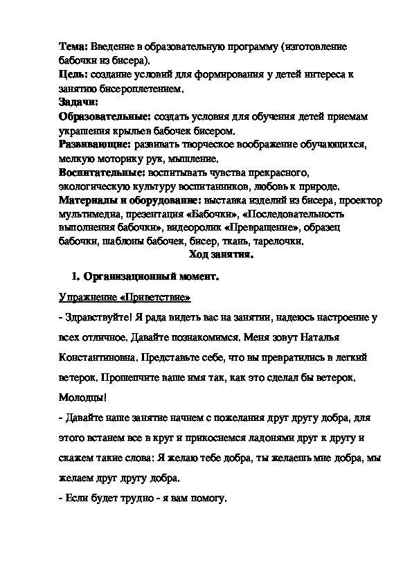 Обложка для материала Конспект: "Введение в образовательную программу (изготовление бабочки из бисера)".