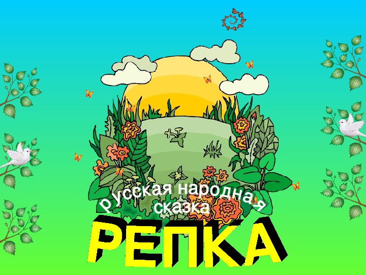 Русская   народная сказка Репка. Учебная презентация.