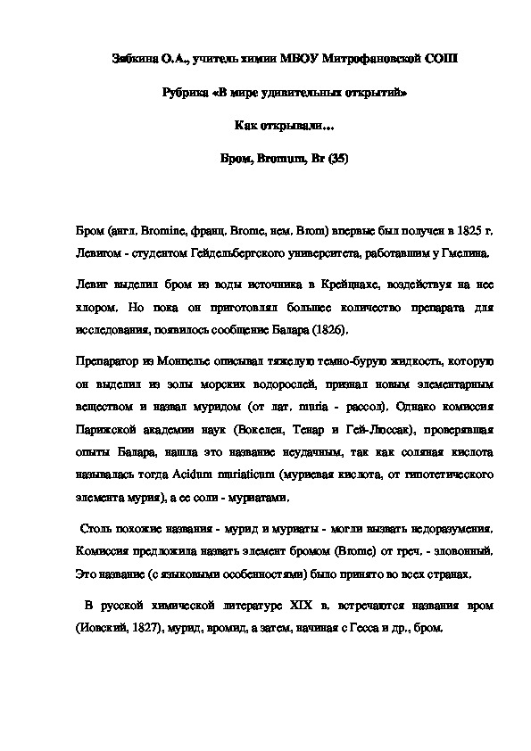 Обложка для материала Рубрика «В мире удивительных открытий» Как открывали… Бром