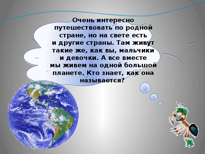 Презентация 1 класс окружающий мир на что похожа наша планета 1 класс