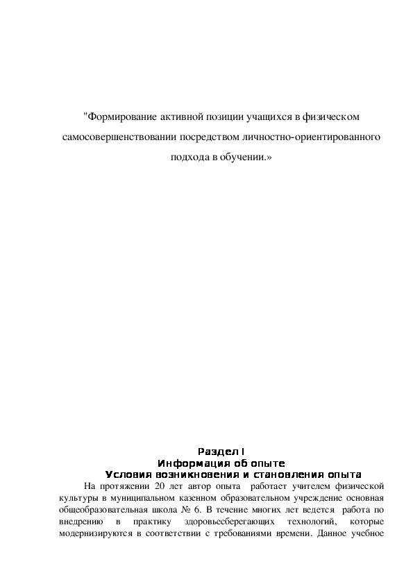 Обложка для материала Формирование активной позиции учащихся в физическом самосовершенствовании посредством личностно-ориентированного подхода в обучении.»