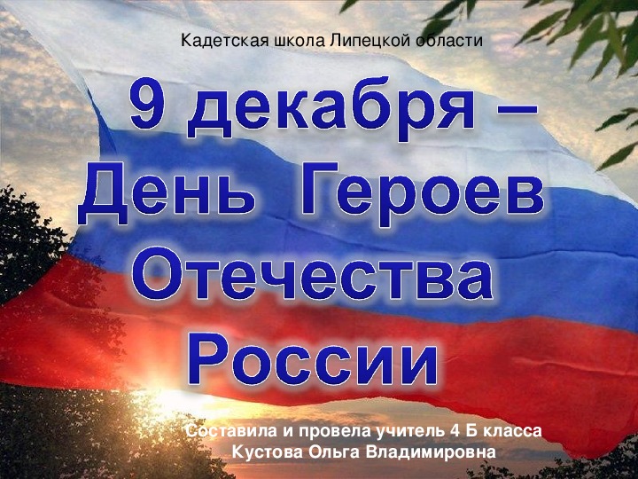 Презентация к часу общения "9 декабря- День Героев Отечества"