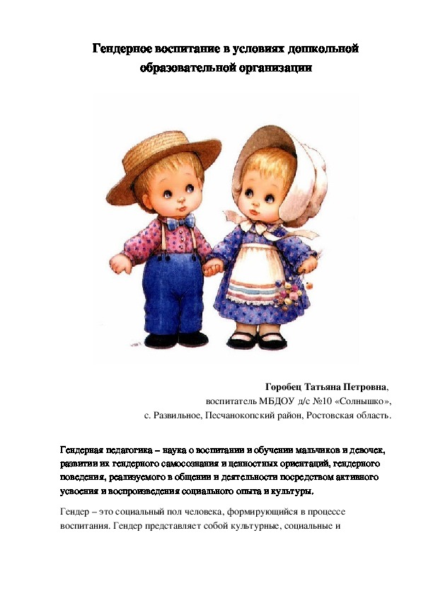 Гендерное воспитание в условиях дошкольной образовательной организации