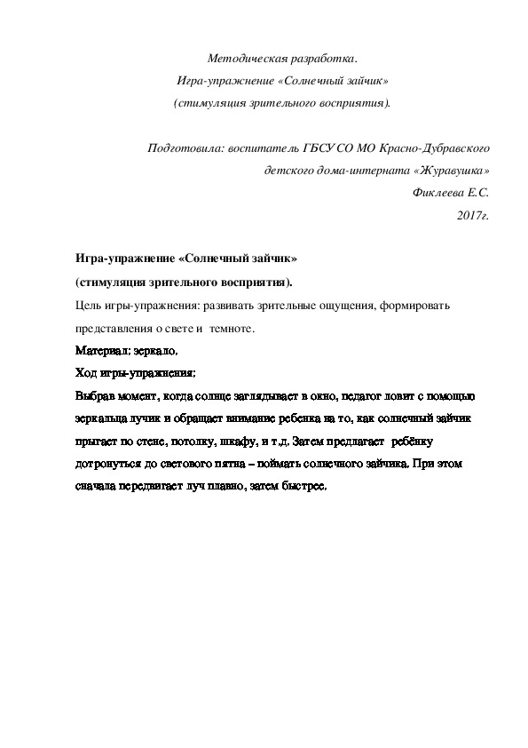 Обложка для материала Методическая разработка. Игра¬упражнение «Солнечный зайчик» (стимуляция зрительного восприятия).