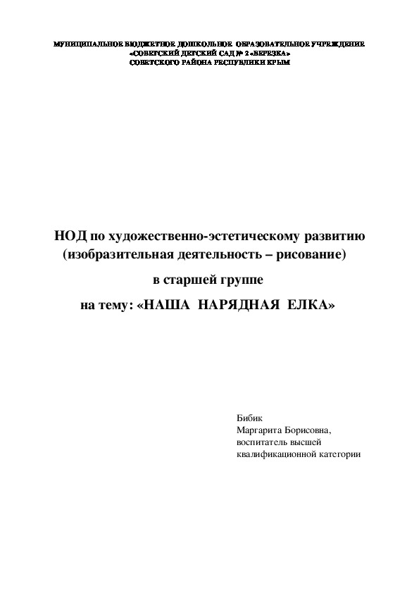 НОД по рисованию на тему "Наша нарядная елка" в старшей группе