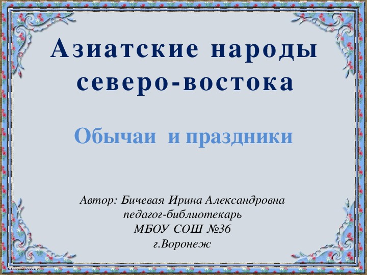 Народы России 6. Викторина (2-5 классы, чтение, окружающий мир, география, краеведение)