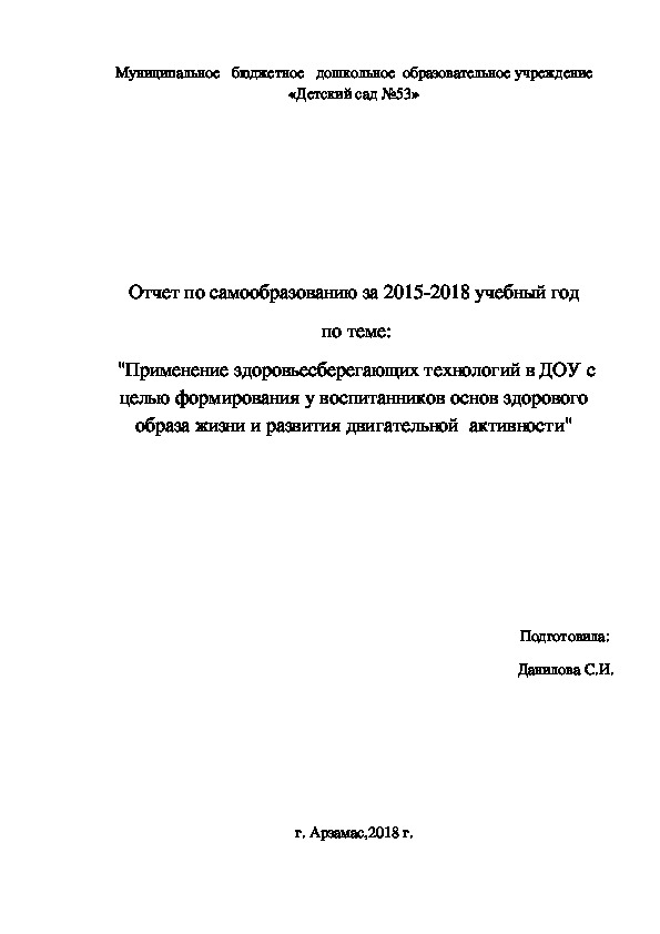 Отчет по самообразованию за 2015-2018 учебный год  по теме:  "Применение здоровьесберегающих технологий в ДОУ с целью формирования у воспитанников основ здорового образа жизни и развития двигательной  активности"