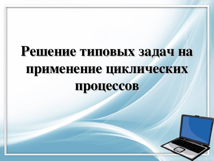 Презентация на тему: "Решение типовых циклических задач"