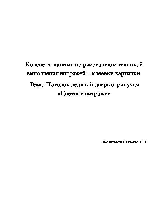 Обложка для материала Конспект занятия по рисованию с техникой выполнения витражей – клеевые картинки. Тема: Потолок ледяной дверь скрипучая «Цветные витражи»