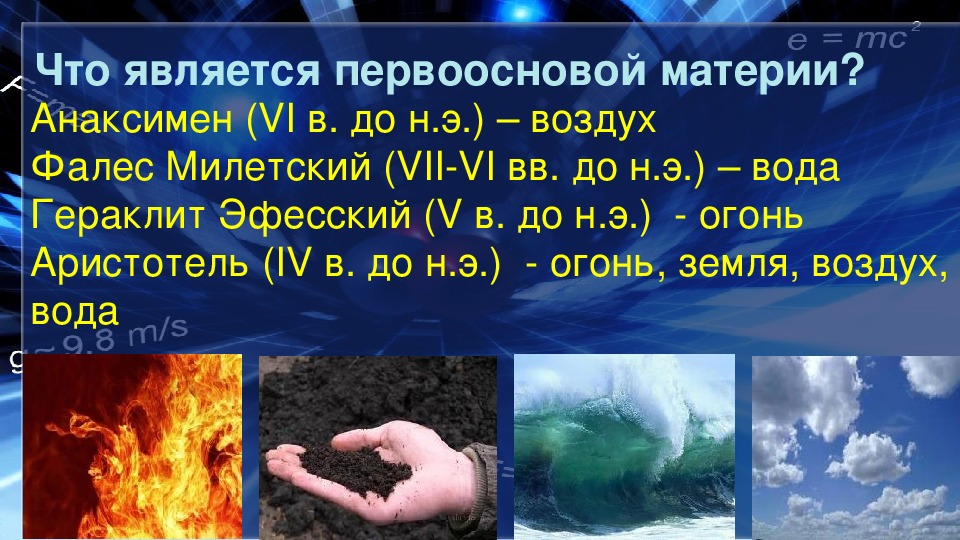 Первооснова материи. Что является первоосновой материи. Первооснова огонь. Первооснова мира – огонь.