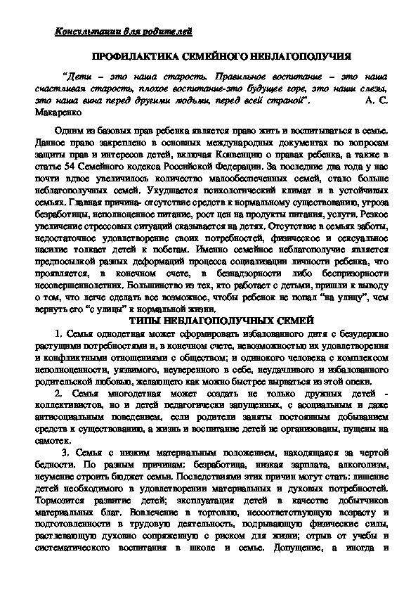 Обложка для материала Консультация для родителей - ПРОФИЛАКТИКА СЕМЕЙНОГО НЕБЛАГОПОЛУЧИЯ