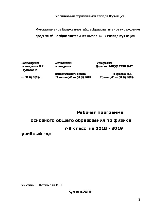 Рабочая программа основного общего образования по физике                               7-9 класс  на 2018 - 2019 учебный год.