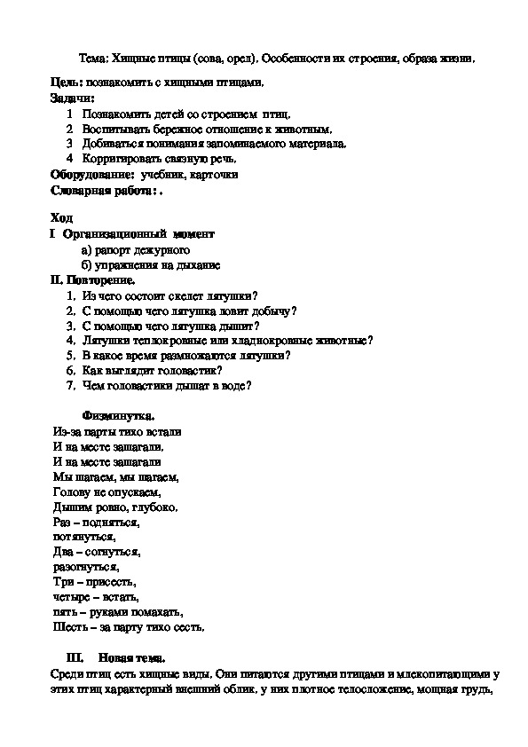 Тема: Хищные птицы (сова, орел). Особенности их строения, образа жизни.