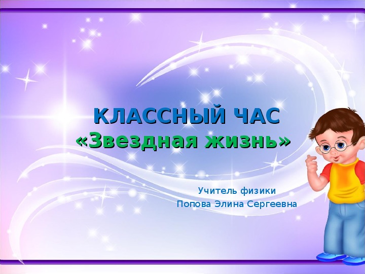 Я люблю жизнь классный час