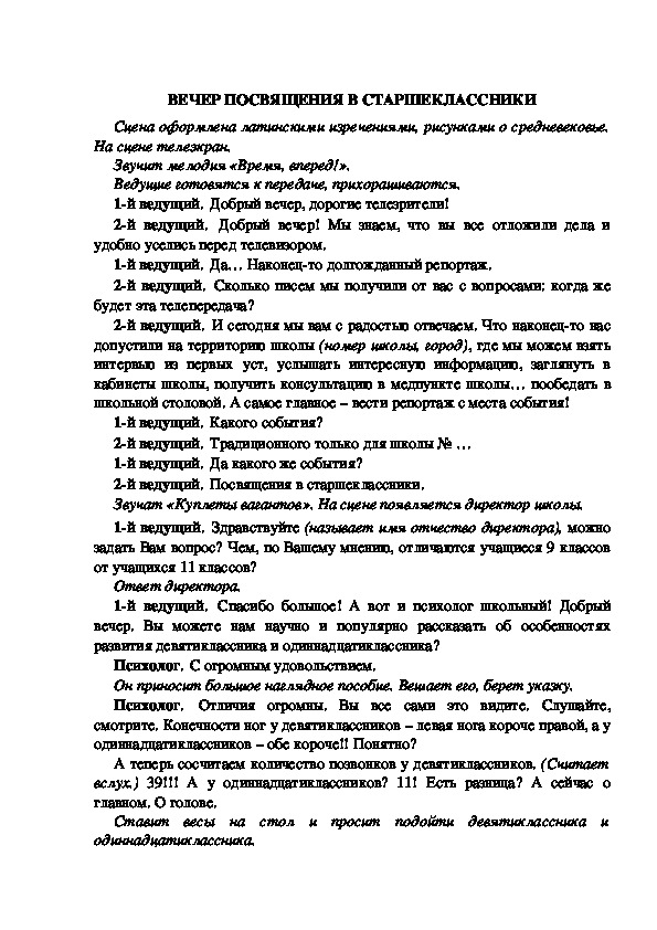 Обложка для материала ВЕЧЕР ПОСВЯЩЕНИЯ В СТАРШЕКЛАССНИКИ