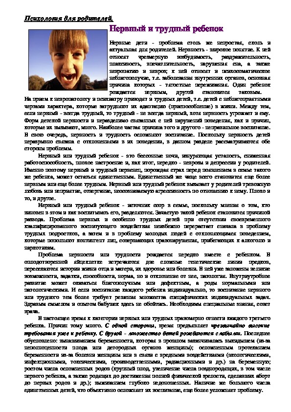 Обложка для материала Консультация для родителей - Нервный и трудный ребенок