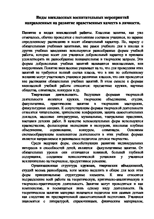 Обложка для материала Виды внеклассных воспитательных мероприятий направленных на развитие нравственных качеств в личности.