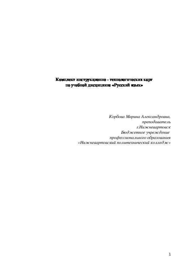 Обложка для материала Технологические карты по учебной дисциплине Русский язык
