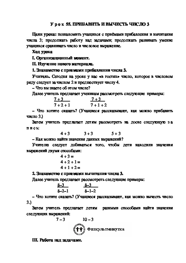 Обложка для материала У р о к  55. ПРИБАВИТЬ И ВЫЧЕСТЬ ЧИСЛО 3