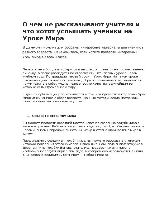 Статья на тему "О чем не рассказывают учителя и что хотят услышать ученики на Уроке Мира"