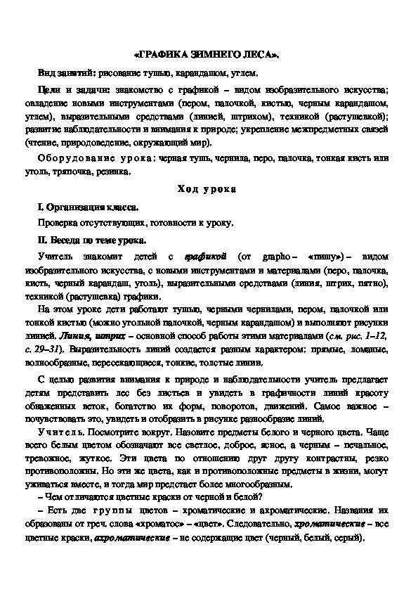 Конспект урока по изобразительному искусству "Графика зимнего леса" (4 класс)