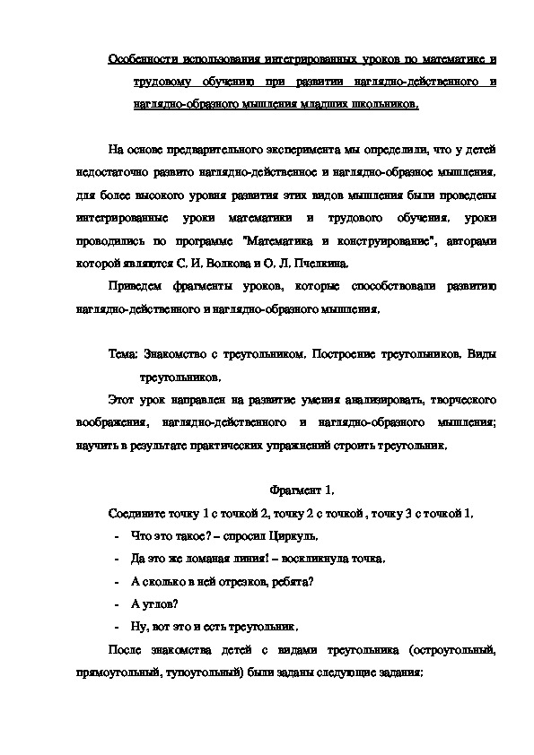 Обложка для материала Особенности использования интегрированных уроков по математике и трудовому обучению при развитии наглядно-действенного и наглядно-образного мышления младших школьников.