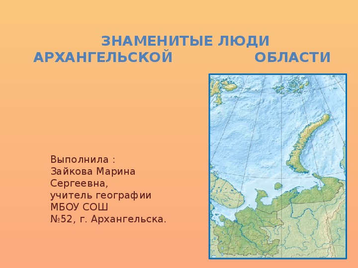 Презентация по географии на тему "Знаменитые люди Архангельской области" (8-9 классы, география)