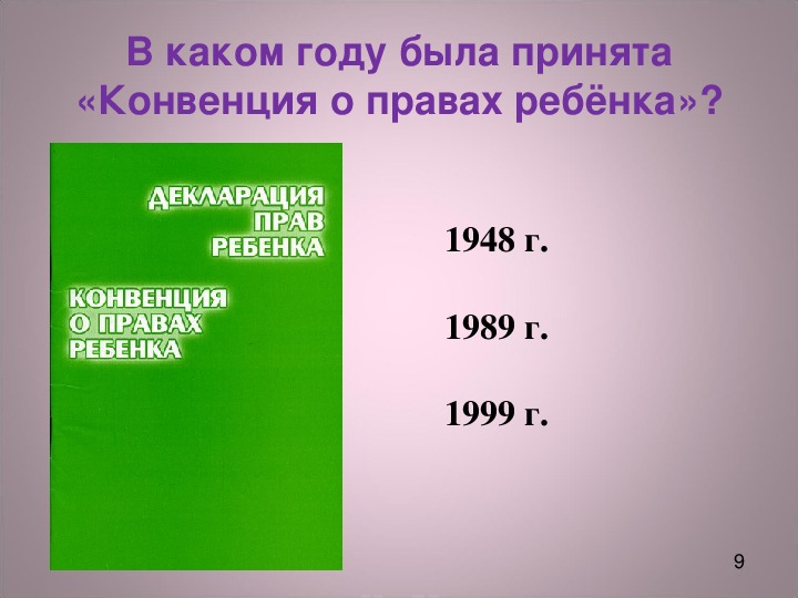 В каком году была принята декларация. Декларация о правах ребенка принята в каком году. В каком году была принята конвенция. Конвенция о правах ребенка была принята. Год принятия декларации прав ребенка.