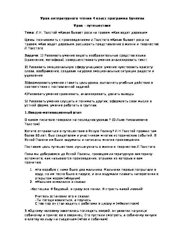 Разработка урока литературного чтения по теме "Л.Н.Толстой "Какая бывает роса на траве?", "Как ходят деревья?"(4 класс)