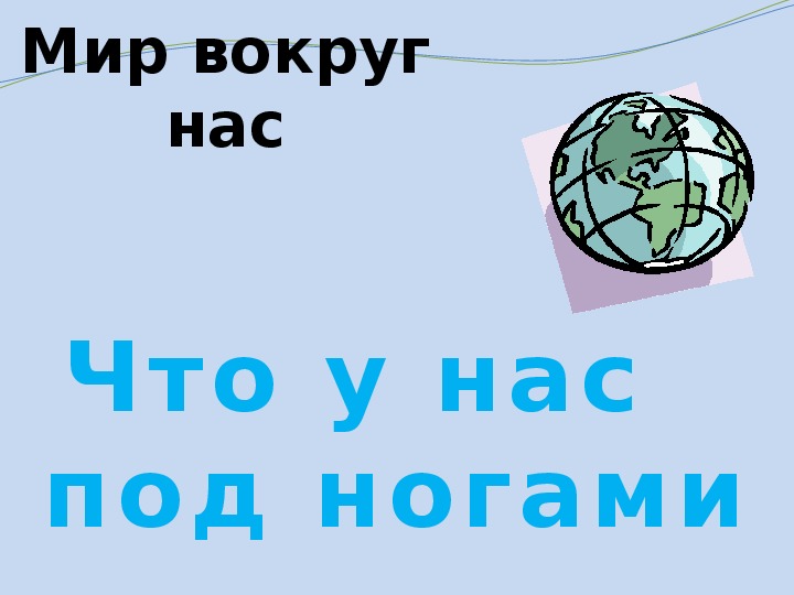 Презентация по окружающему миру. Тема: Что у нас   под ногами в 1 классе.