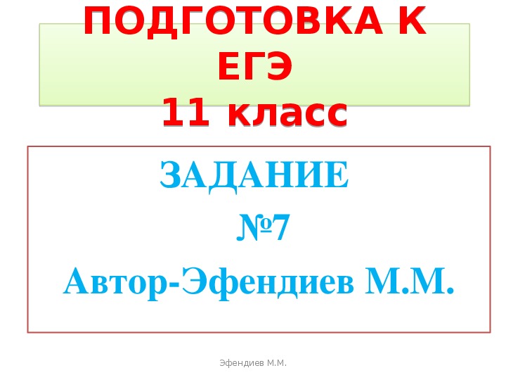 Презентация. Подготовка к ЕГЭ по русскому  языку на основе задания А?