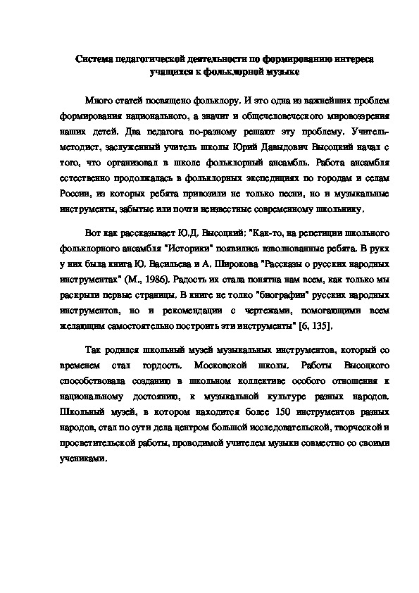 Обложка для материала Система педагогической деятельности по формированию интереса учащихся к фольклорной музыке
