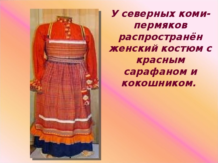 Коми пермяцкая одежда