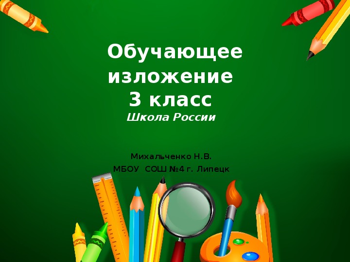 Презентация по русскому языку на тему: обучающее изложение "Лев и мышь"(3 класс)