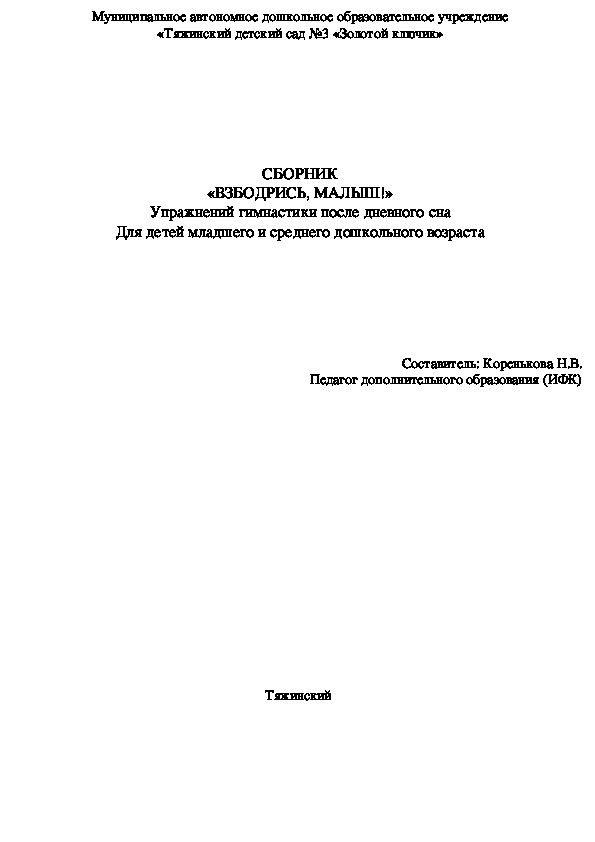 СБОРНИК «ВЗБОДРИСЬ, МАЛЫШ!» упражнений гимнастики после дневного сна для детей младшего и среднего дошкольного возраста