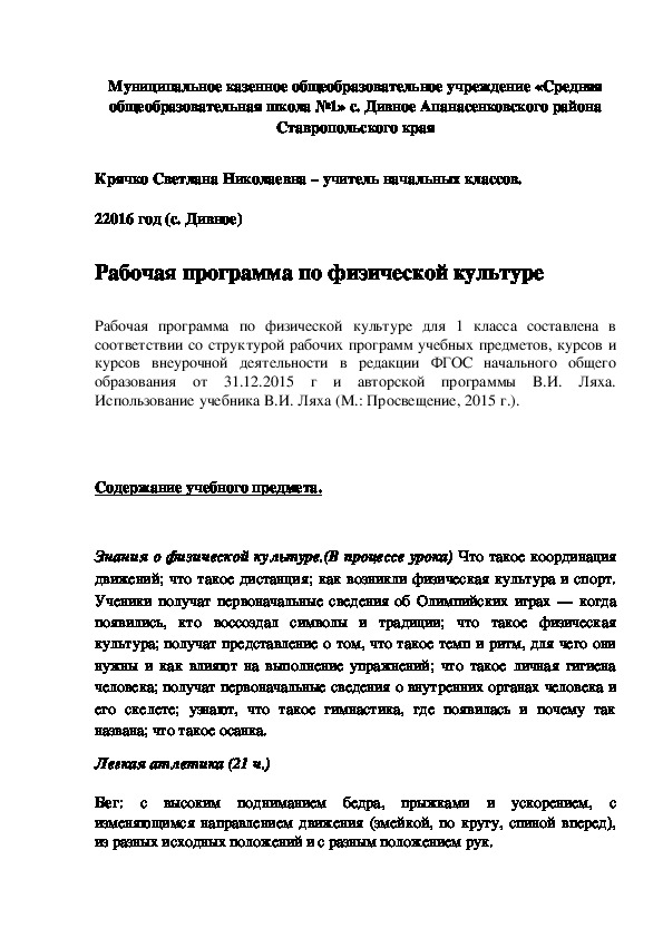 Рабочая программа по физической культуре в соответствии с ФГОС. 1 класс