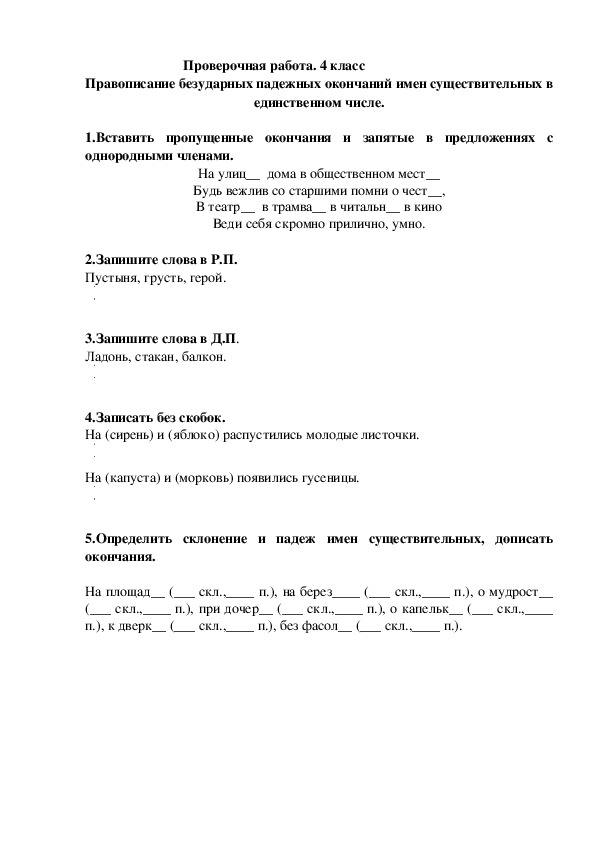 Проверочная работа по русскому языку для 4 класса.