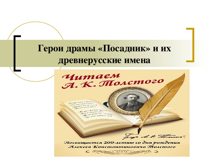 Презентация "Имена героев драмы А.К. Толстого "Посадник" (8 класс, литература)