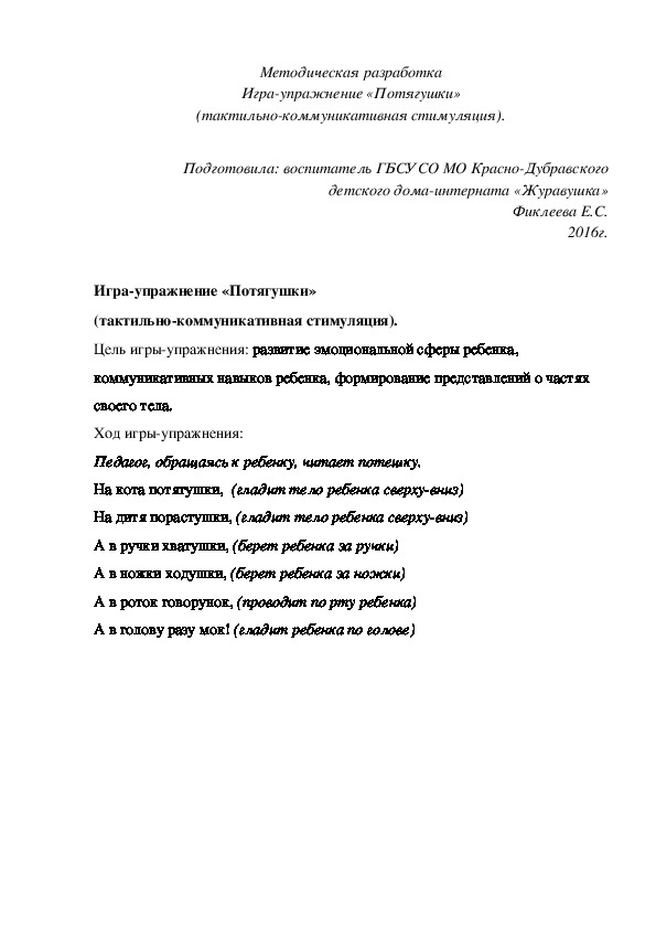 Обложка для материала Методическая разработка Игра¬упражнение «Потягушки» (тактильно-коммуникативная стимуляция).