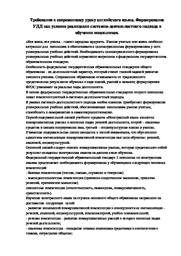 Требования к современному уроку английского языка. Формирование УДД как условие реализации системно-деятельностного подхода в обучении школьников.