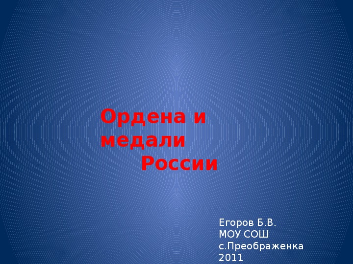 Презентация по ОБЖ "Ордена и медали России"