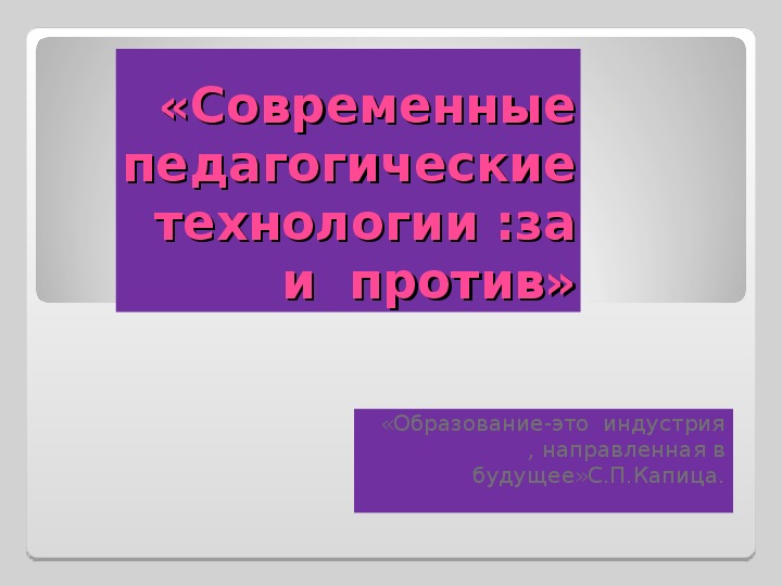 Презентация к педсовету в школе-интернате (8вид):"Современные педагогические технологии:за и против"