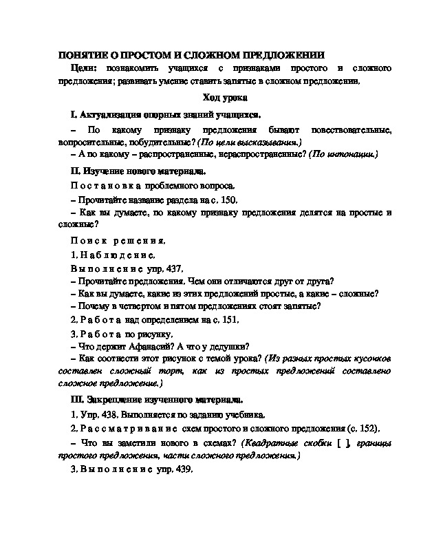 Разработка урока по русскому языку 3 класс УМК Школа 2100 ПОНЯТИЕ О ПРОСТОМ И СЛОЖНОМ ПРЕДЛОЖЕНИИ