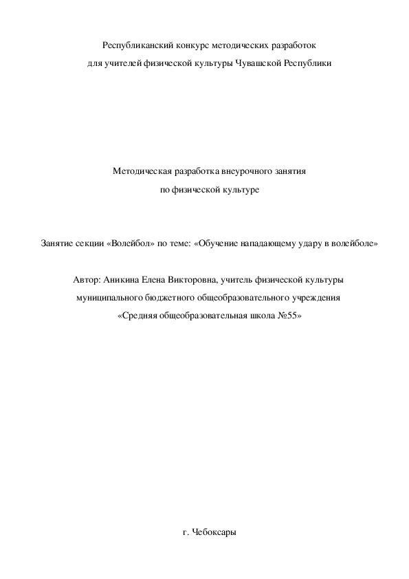 Методическая разработка внеурочного занятия  по физической культуре Занятие секции «Волейбол» по теме: «Обучение нападающему удару в волейболе»