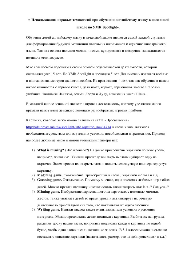 « Использование игровых технологий при обучении английскому языку в начальной школе по УМК Spotlight».