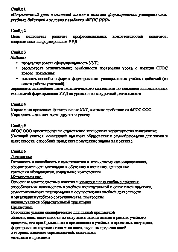 Обложка для материала презентация к педагогическому совету "Современный урок в основной школе с позиции формирования универсальных учебных действий в условиях введения ФГОС ООО