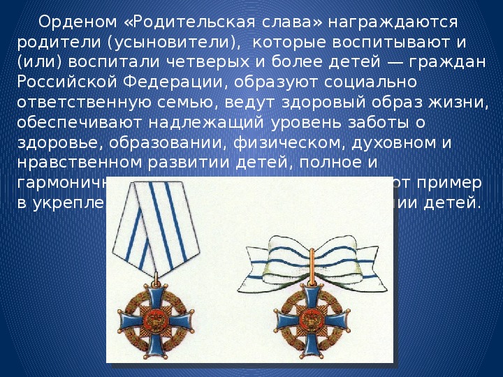 Родительская слава как получить сколько. Орден рисунок родительская Слава. Орден и медали ордена родительская Слава. Орденом родительская Слава награждаются родители. Статут ордена "родительская Слава" женский.