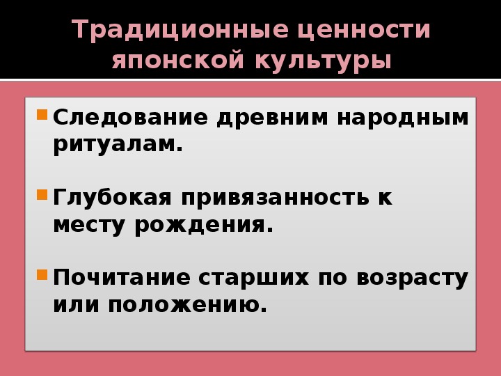 Учебник традиционных ценностей. Культурные ценности Японии. Ценности японской культуры. Японские ценности. Ценности японцев.